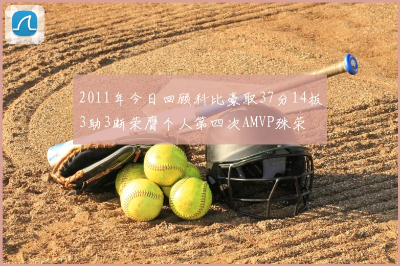 2011年今日回顾科比豪取37分14板3助3断荣膺个人第四次AMVP殊荣