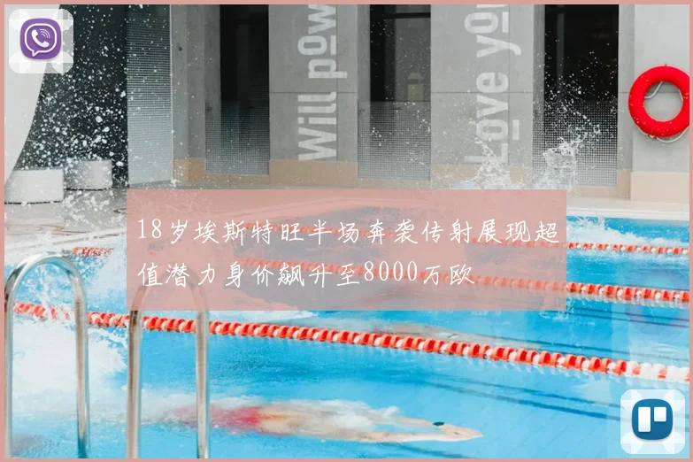18岁埃斯特旺半场奔袭传射展现超值潜力身价飙升至8000万欧
