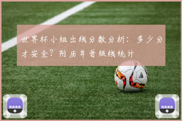 世界杯小组出线分数分析：多少分才安全？附历年晋级线统计