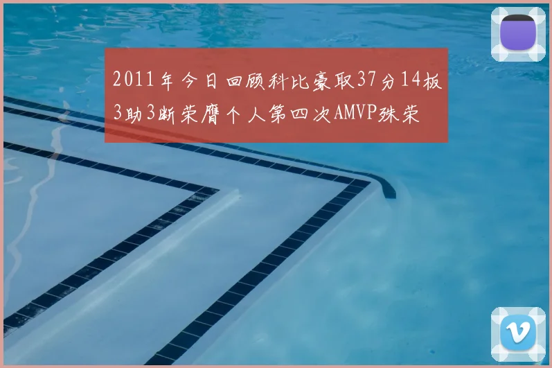 2011年今日回顾科比豪取37分14板3助3断荣膺个人第四次AMVP殊荣