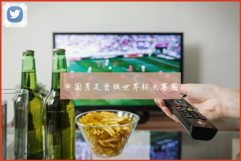 中国男足晋级世界杯决赛圈