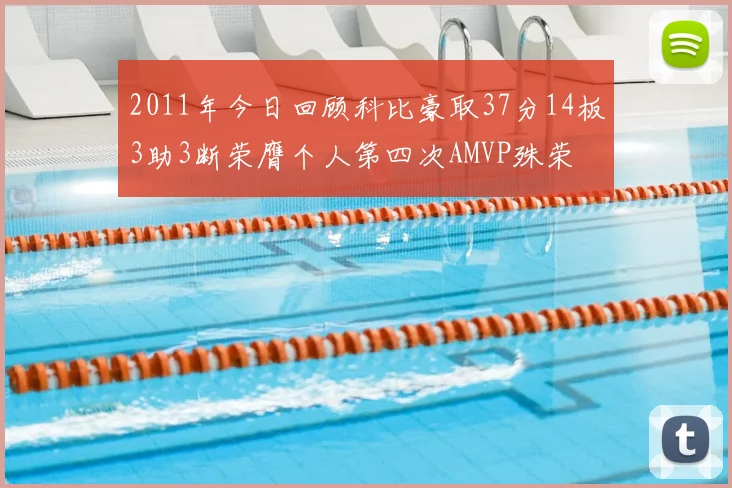 2011年今日回顾科比豪取37分14板3助3断荣膺个人第四次AMVP殊荣