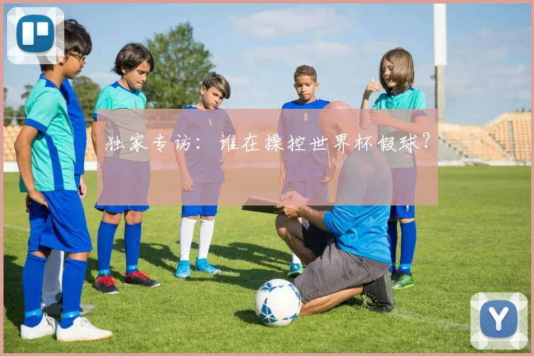 独家专访：谁在操控世界杯假球？