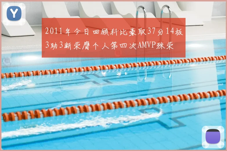 2011年今日回顾科比豪取37分14板3助3断荣膺个人第四次AMVP殊荣
