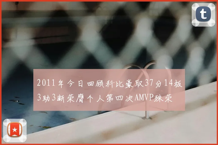 2011年今日回顾科比豪取37分14板3助3断荣膺个人第四次AMVP殊荣