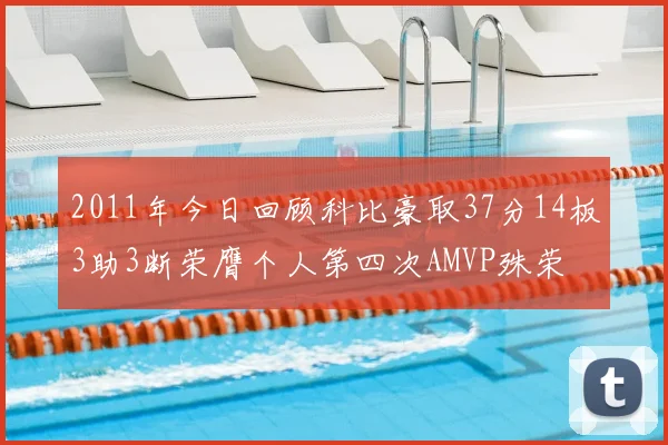 2011年今日回顾科比豪取37分14板3助3断荣膺个人第四次AMVP殊荣