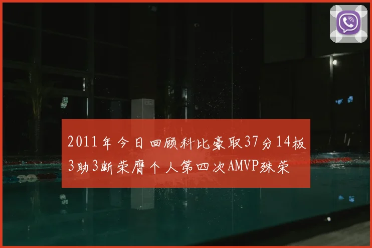 2011年今日回顾科比豪取37分14板3助3断荣膺个人第四次AMVP殊荣