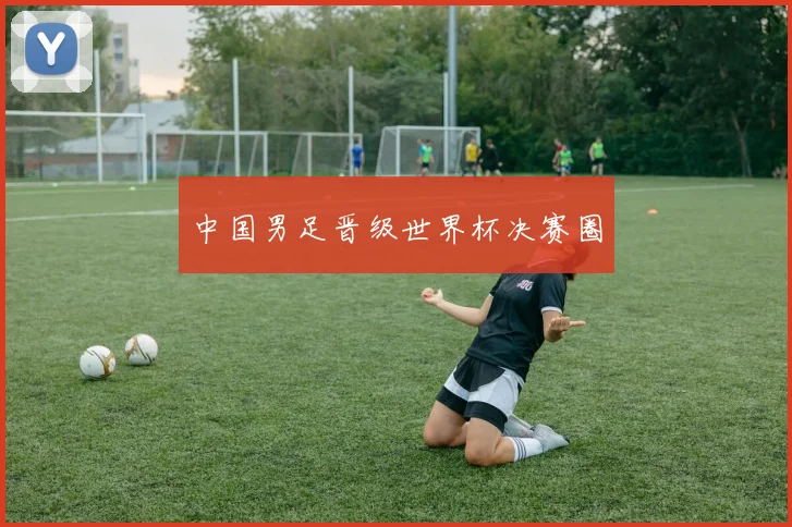中国男足晋级世界杯决赛圈