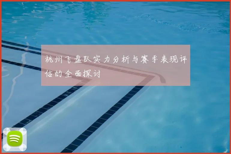 杭州飞盘队实力分析与赛季表现评估的全面探讨