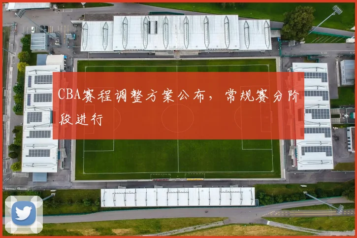 CBA赛程调整方案公布，常规赛分阶段进行