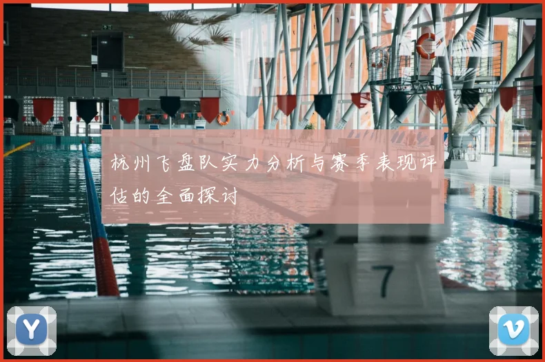 杭州飞盘队实力分析与赛季表现评估的全面探讨