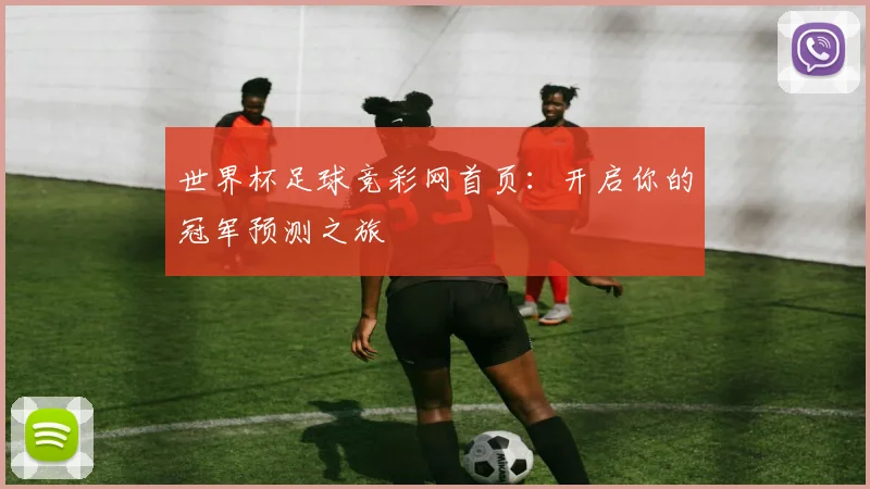 世界杯足球竞彩网首页：开启你的冠军预测之旅