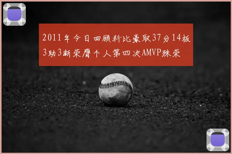 2011年今日回顾科比豪取37分14板3助3断荣膺个人第四次AMVP殊荣