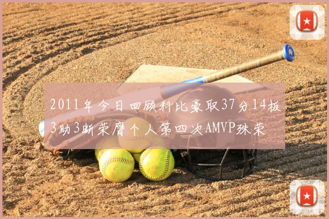 2011年今日回顾科比豪取37分14板3助3断荣膺个人第四次AMVP殊荣