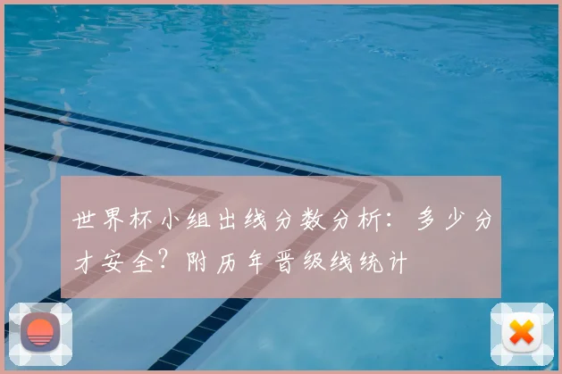 世界杯小组出线分数分析：多少分才安全？附历年晋级线统计