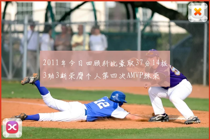 2011年今日回顾科比豪取37分14板3助3断荣膺个人第四次AMVP殊荣