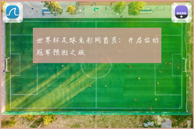 世界杯足球竞彩网首页：开启你的冠军预测之旅