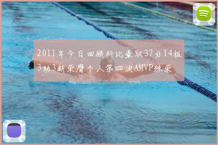 2011年今日回顾科比豪取37分14板3助3断荣膺个人第四次AMVP殊荣
