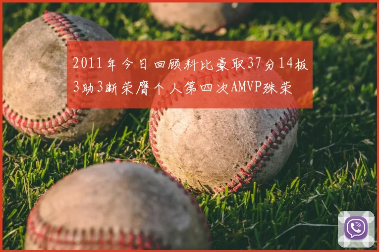 2011年今日回顾科比豪取37分14板3助3断荣膺个人第四次AMVP殊荣