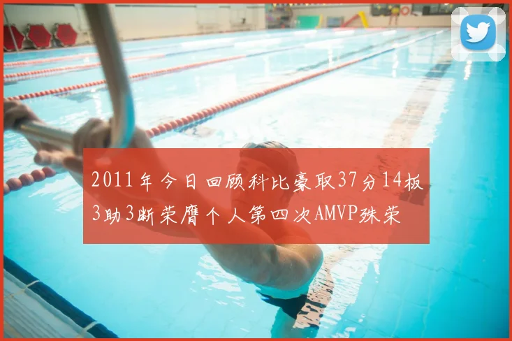 2011年今日回顾科比豪取37分14板3助3断荣膺个人第四次AMVP殊荣