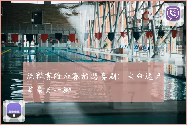 欧预赛附加赛的悲喜剧：当命运只差最后一脚