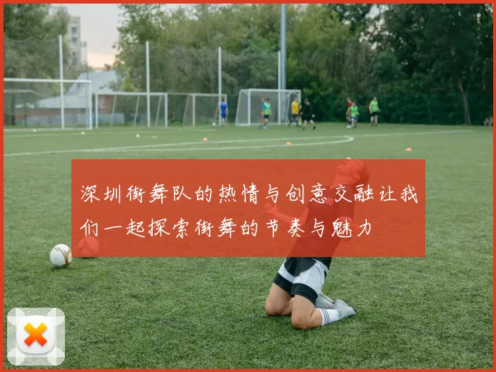 深圳街舞队的热情与创意交融让我们一起探索街舞的节奏与魅力