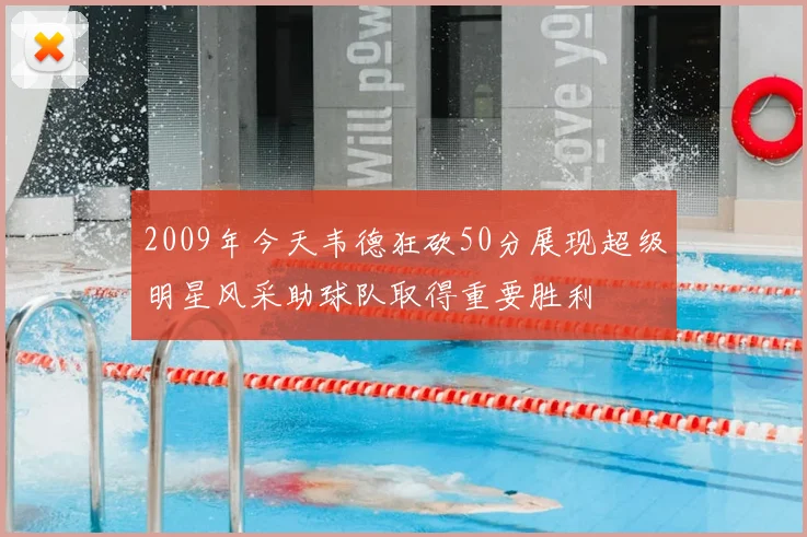 2009年今天韦德狂砍50分展现超级明星风采助球队取得重要胜利
