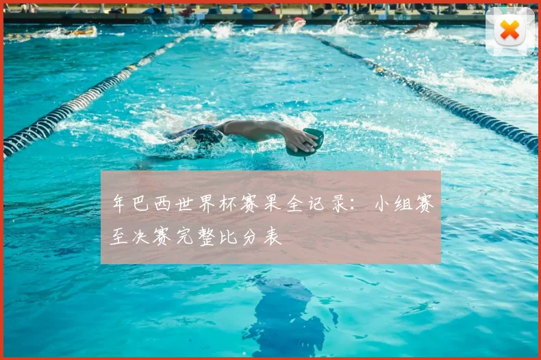 年巴西世界杯赛果全记录：小组赛至决赛完整比分表