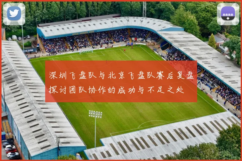 深圳飞盘队与北京飞盘队赛后复盘探讨团队协作的成功与不足之处