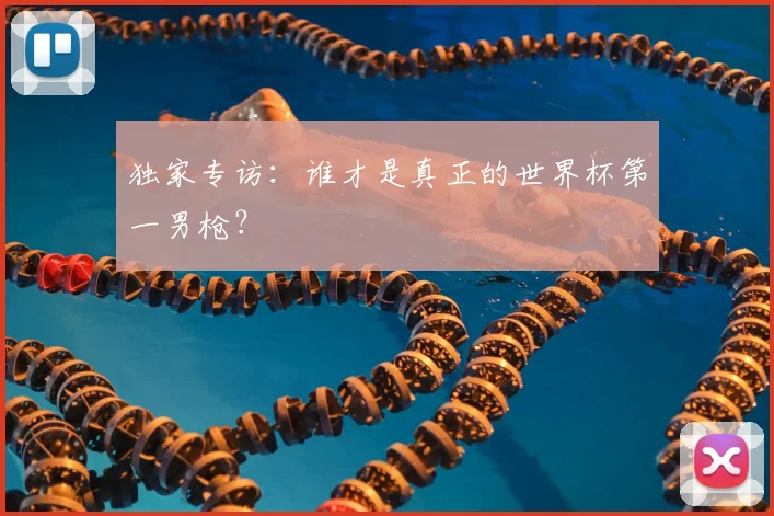 独家专访：谁才是真正的世界杯第一男枪？
