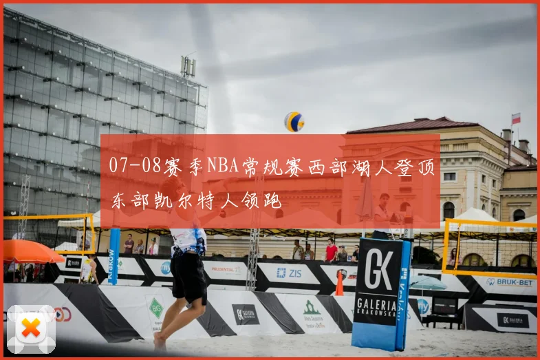 07-08赛季NBA常规赛西部湖人登顶东部凯尔特人领跑
