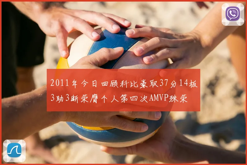 2011年今日回顾科比豪取37分14板3助3断荣膺个人第四次AMVP殊荣