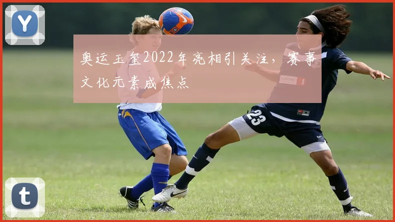 奥运玉玺2022年亮相引关注，赛事文化元素成焦点