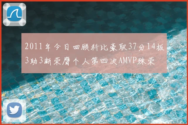 2011年今日回顾科比豪取37分14板3助3断荣膺个人第四次AMVP殊荣