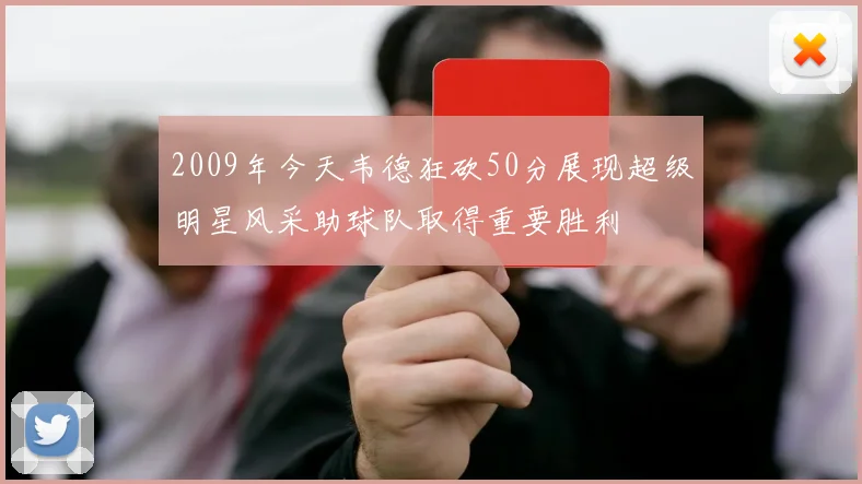 2009年今天韦德狂砍50分展现超级明星风采助球队取得重要胜利