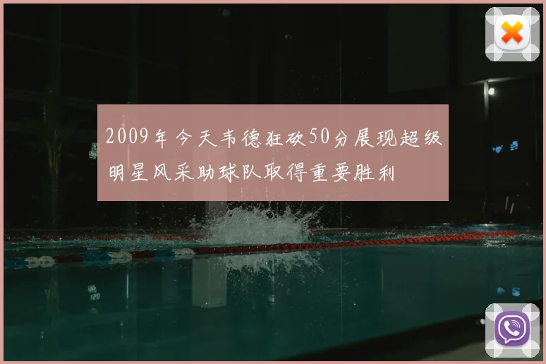 2009年今天韦德狂砍50分展现超级明星风采助球队取得重要胜利