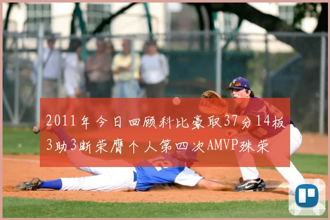2011年今日回顾科比豪取37分14板3助3断荣膺个人第四次AMVP殊荣
