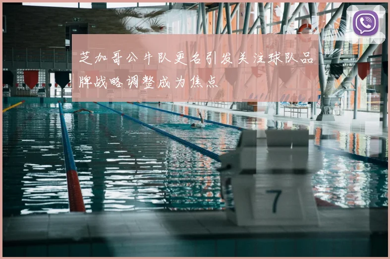 芝加哥公牛队更名引发关注球队品牌战略调整成为焦点