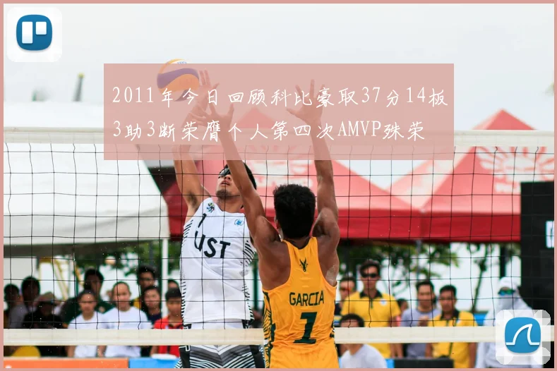 2011年今日回顾科比豪取37分14板3助3断荣膺个人第四次AMVP殊荣