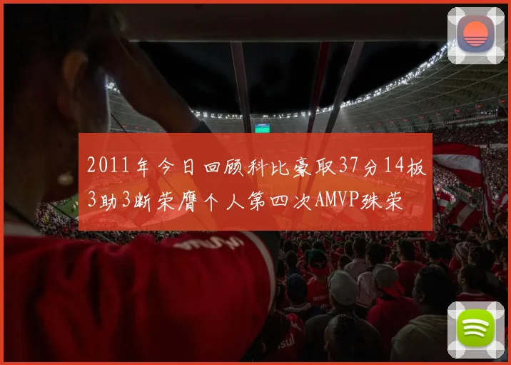 2011年今日回顾科比豪取37分14板3助3断荣膺个人第四次AMVP殊荣