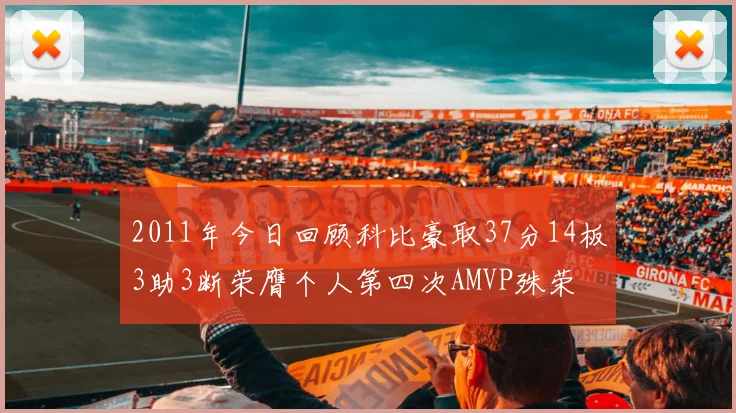 2011年今日回顾科比豪取37分14板3助3断荣膺个人第四次AMVP殊荣