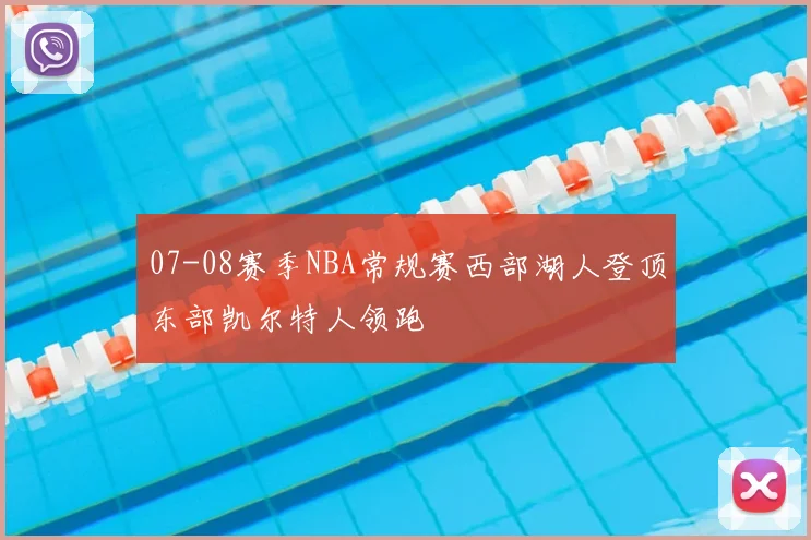 07-08赛季NBA常规赛西部湖人登顶东部凯尔特人领跑