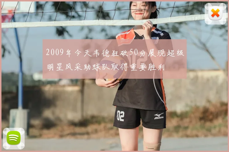2009年今天韦德狂砍50分展现超级明星风采助球队取得重要胜利