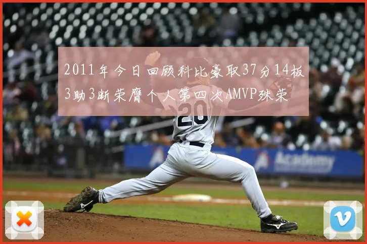 2011年今日回顾科比豪取37分14板3助3断荣膺个人第四次AMVP殊荣