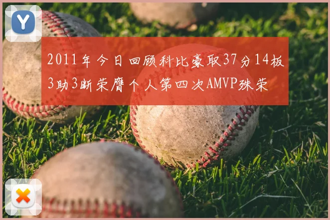 2011年今日回顾科比豪取37分14板3助3断荣膺个人第四次AMVP殊荣