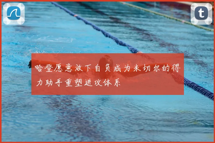 哈登愿意放下自负成为米切尔的得力助手重塑进攻体系