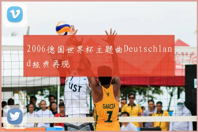 2006德国世界杯主题曲Deutschland经典再现