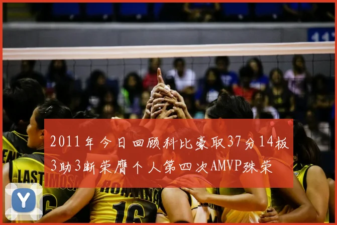 2011年今日回顾科比豪取37分14板3助3断荣膺个人第四次AMVP殊荣