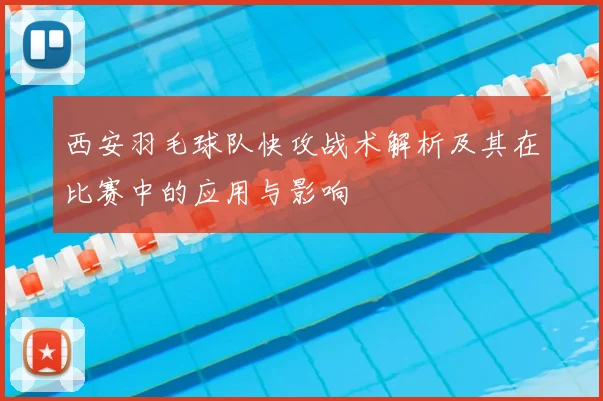 西安羽毛球队快攻战术解析及其在比赛中的应用与影响