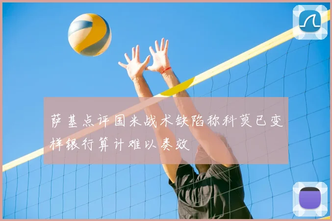 萨基点评国米战术缺陷称科莫已变样银行算计难以奏效